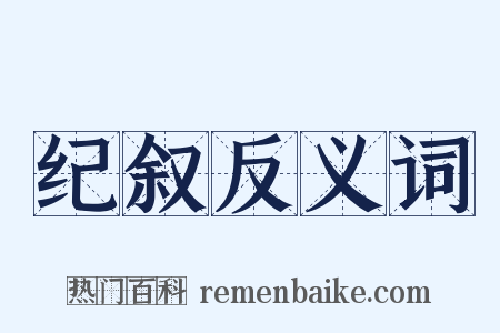 纪叙反义词是什么意思的图片